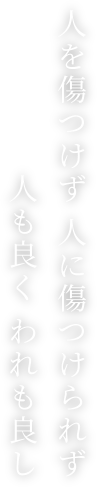 人を傷つけず人に傷つけられず人も良くわれも良し