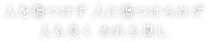 人を傷つけず人に傷つけられず人も良くわれも良し