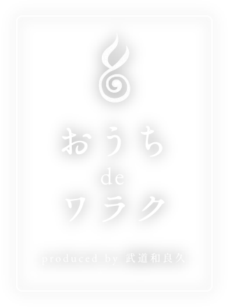 おうちdeワラク